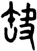 缺,老子 ,書法字典